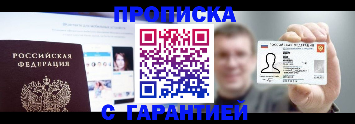 прописка 2025 в Енисейске